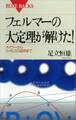 フェルマーの大定理が解けた! オイラーからワイルズの証明まで