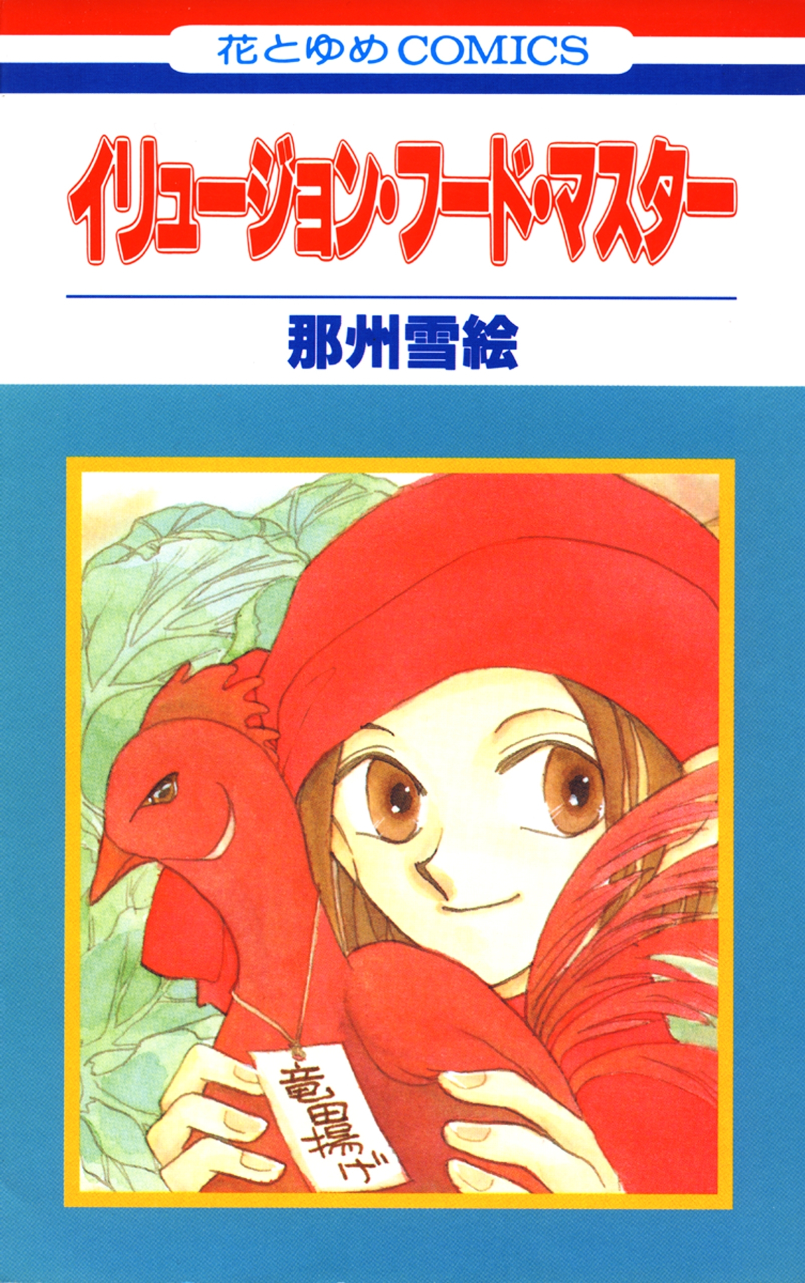 イリュージョン・フード・マスター