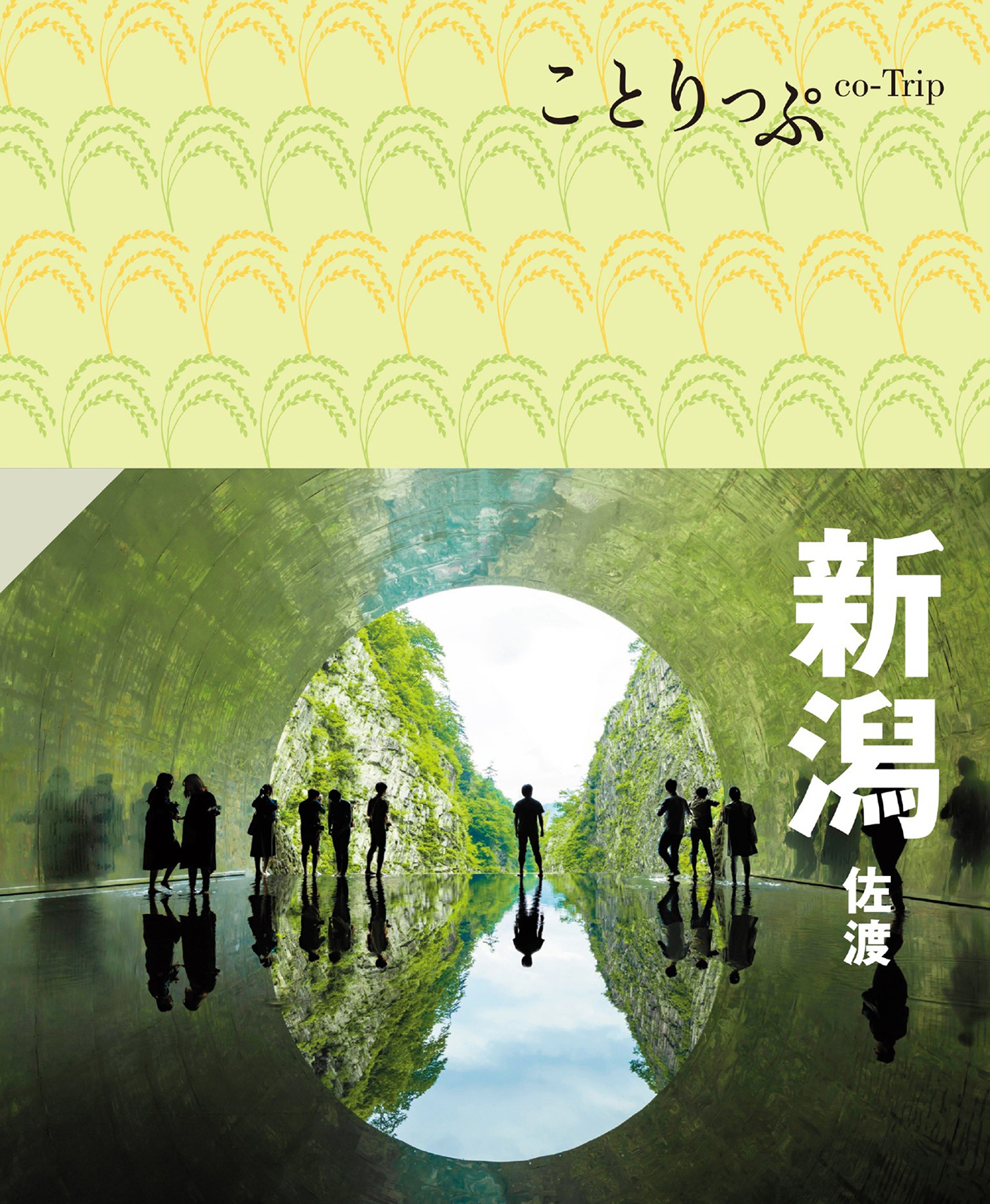 ことりっぷ 新潟 佐渡'24