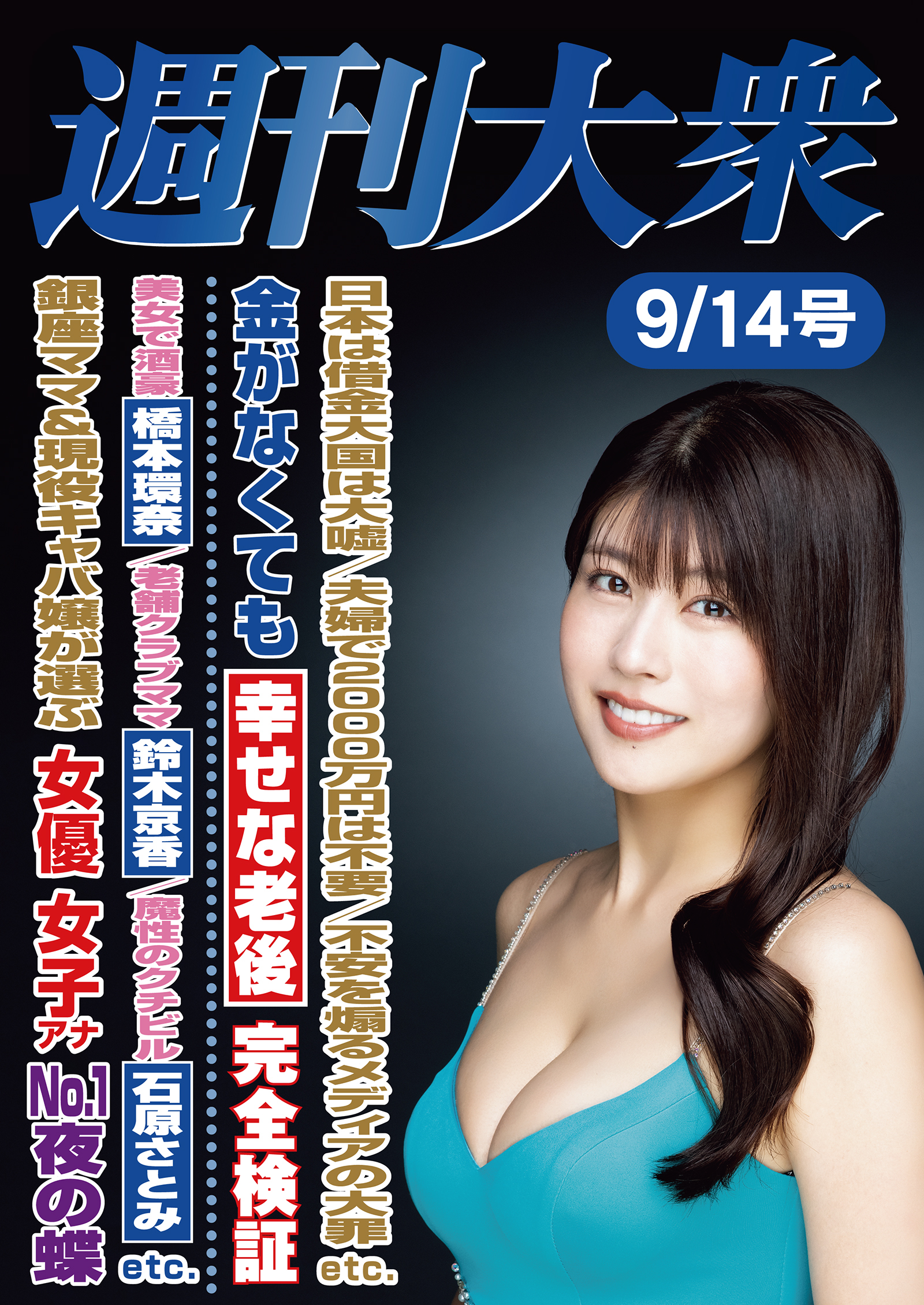 週刊大衆 ライト版