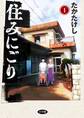 【期間限定 無料お試し版 閲覧期限2026年1月11日】住みにごり 1
