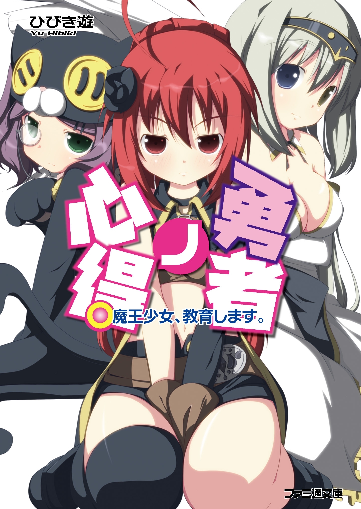 勇者ノ心得　魔王少女、教育します。