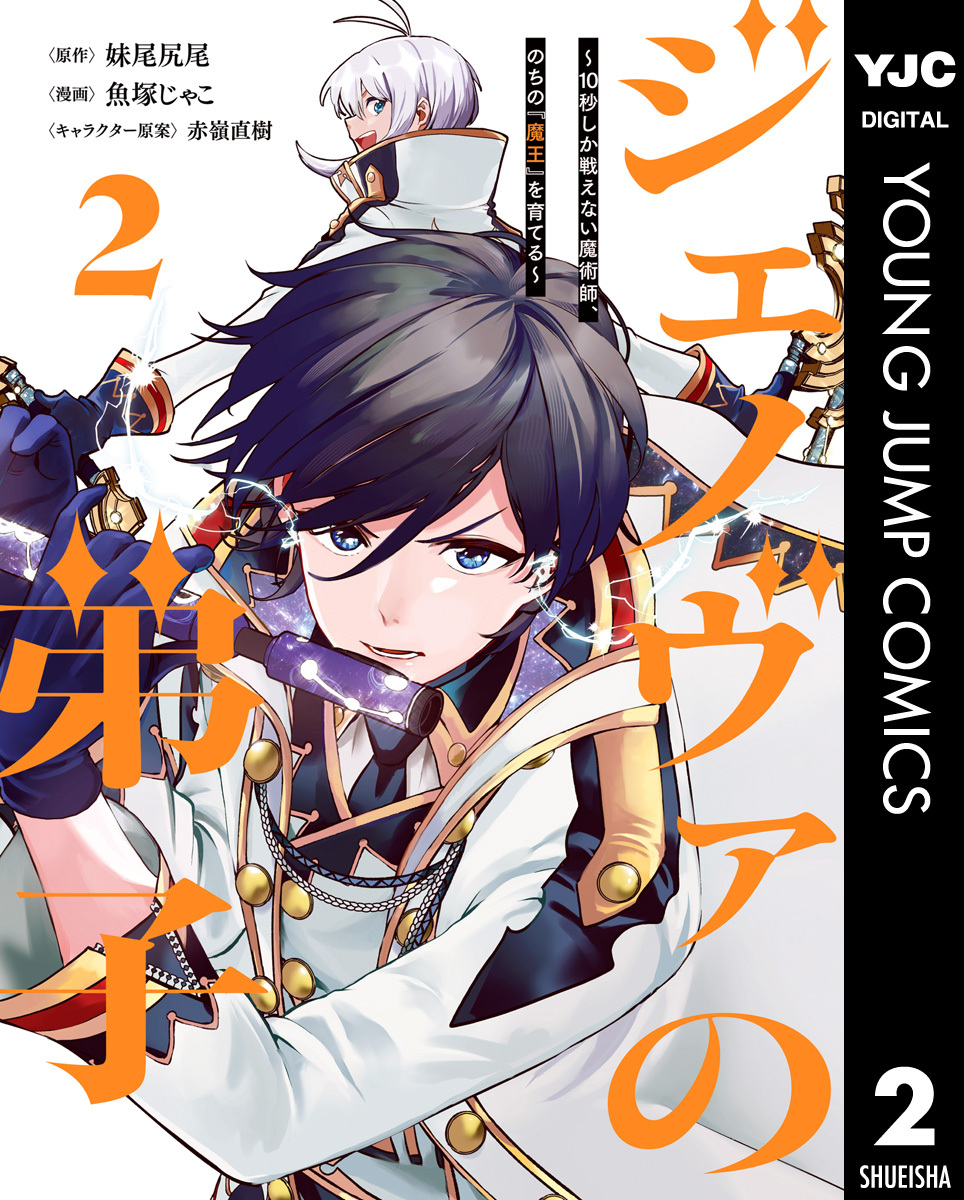 ジェノヴァの弟子 ～10秒しか戦えない魔術師、のちの『魔王』を育てる～