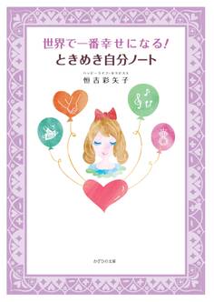世界で一番幸せになる! ときめき自分ノート