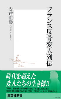 フランス反骨変人列伝