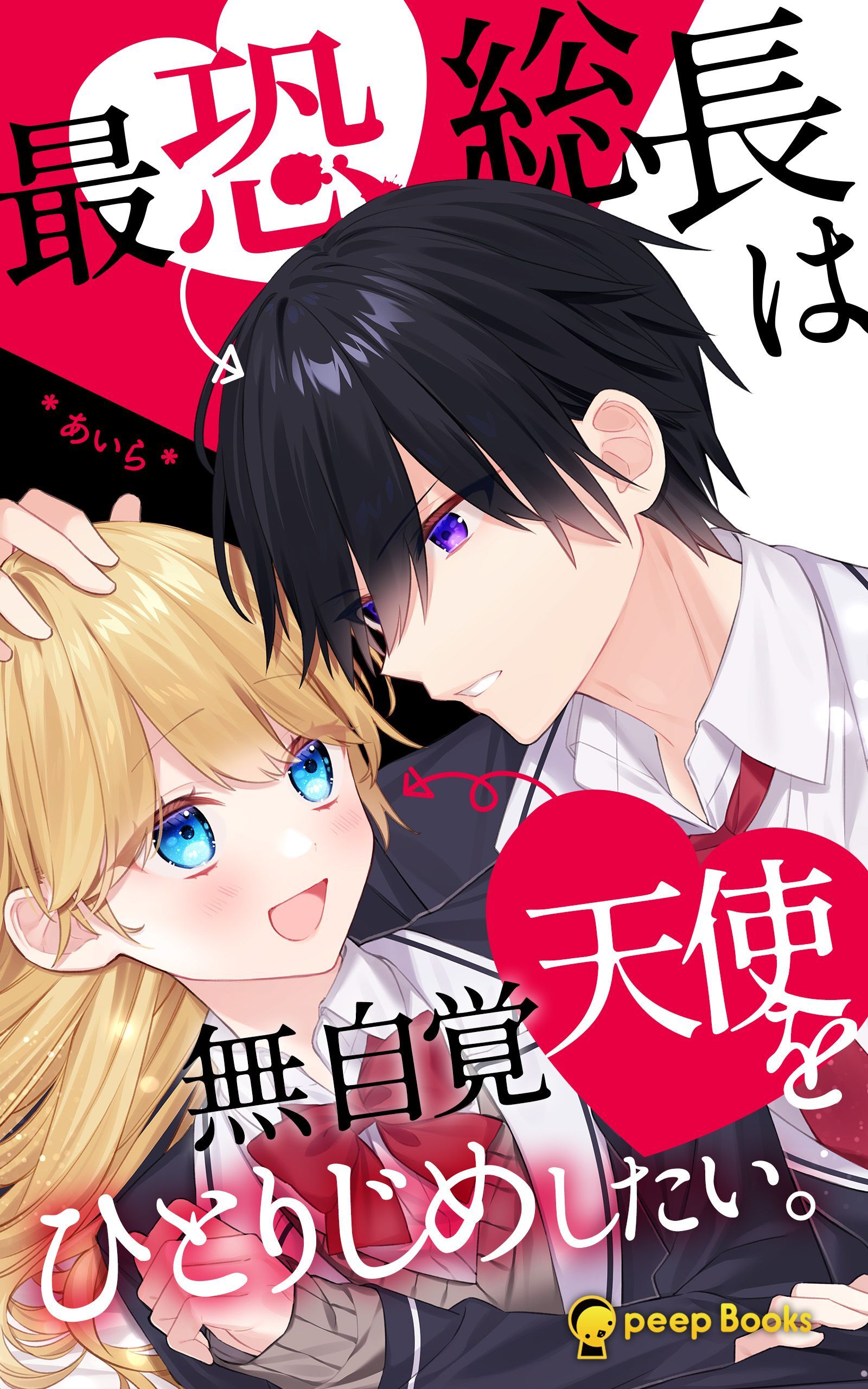 最恐総長は無自覚天使をひとりじめしたい。（ノベル）【分冊版】11
