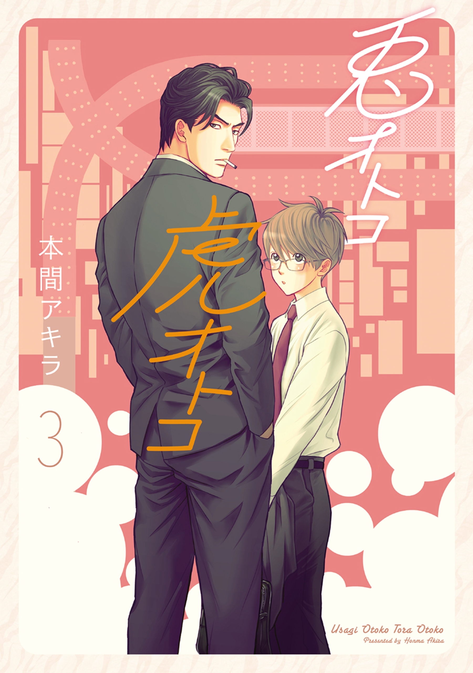 【新装版】兎オトコ虎オトコ（３）【電子限定描き下ろし付き】