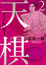天棋 TENKI