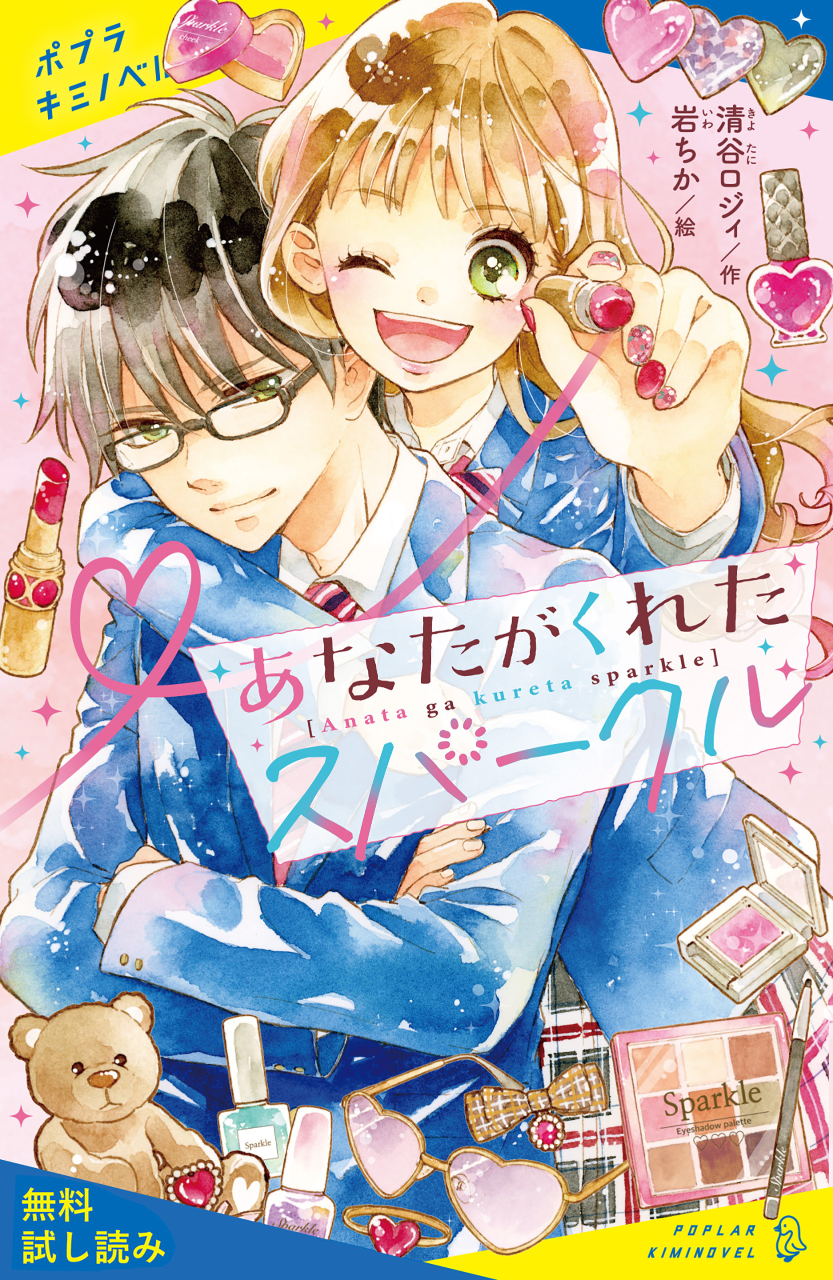 あなたがくれたスパークル【試し読み】
