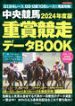 中央競馬 重賞競走データBOOK 2024年度版