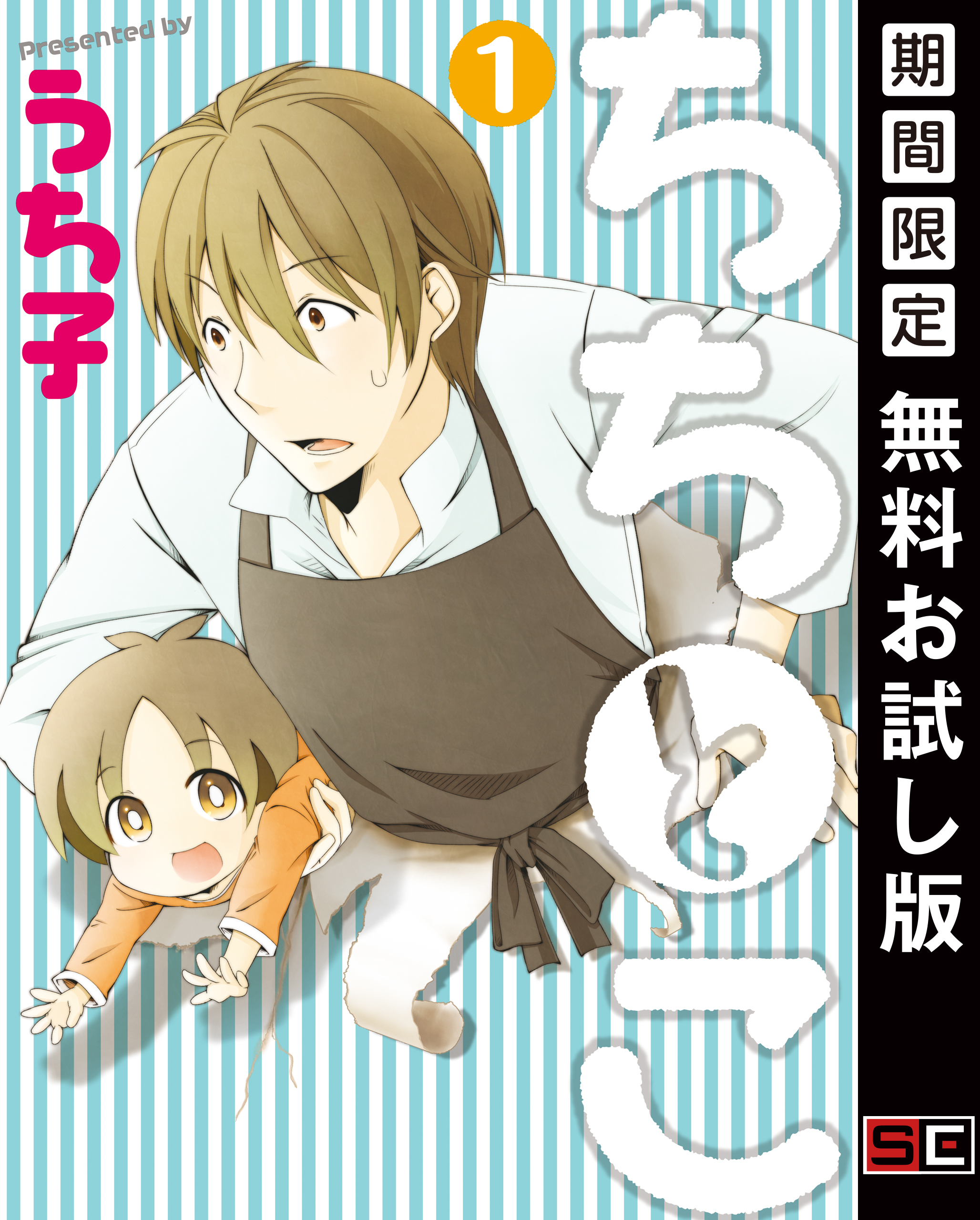 ちちとこ 1巻【無料お試し版】