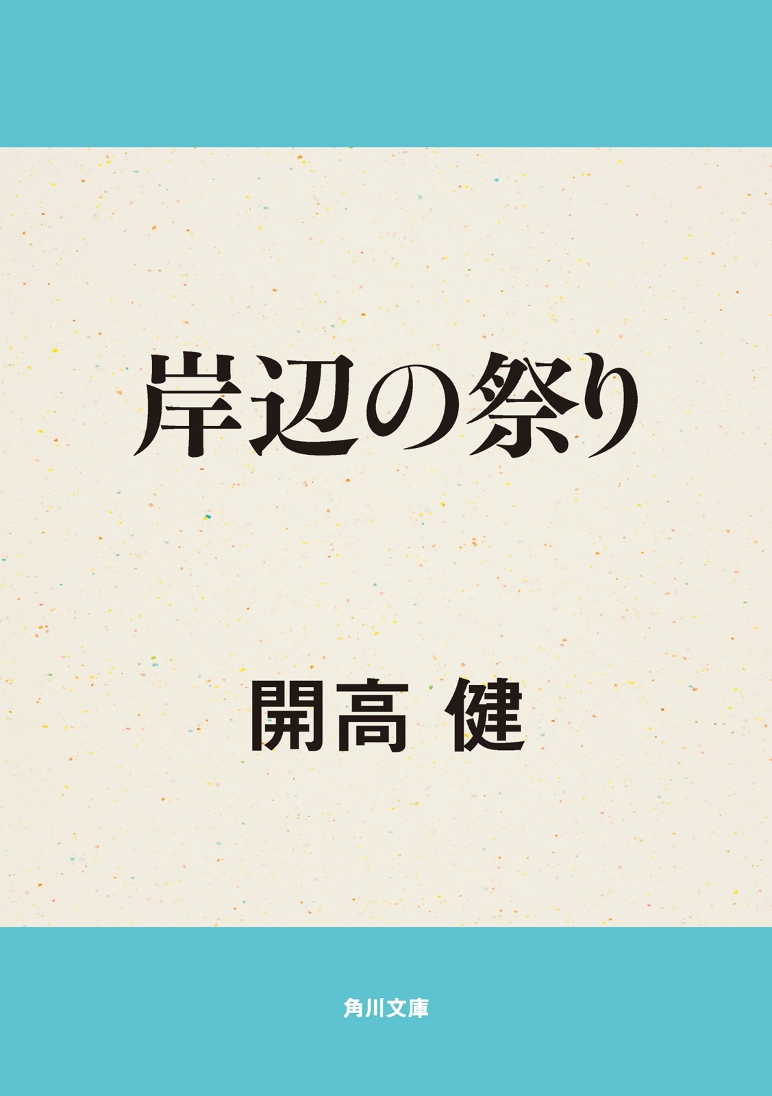 岸辺の祭り