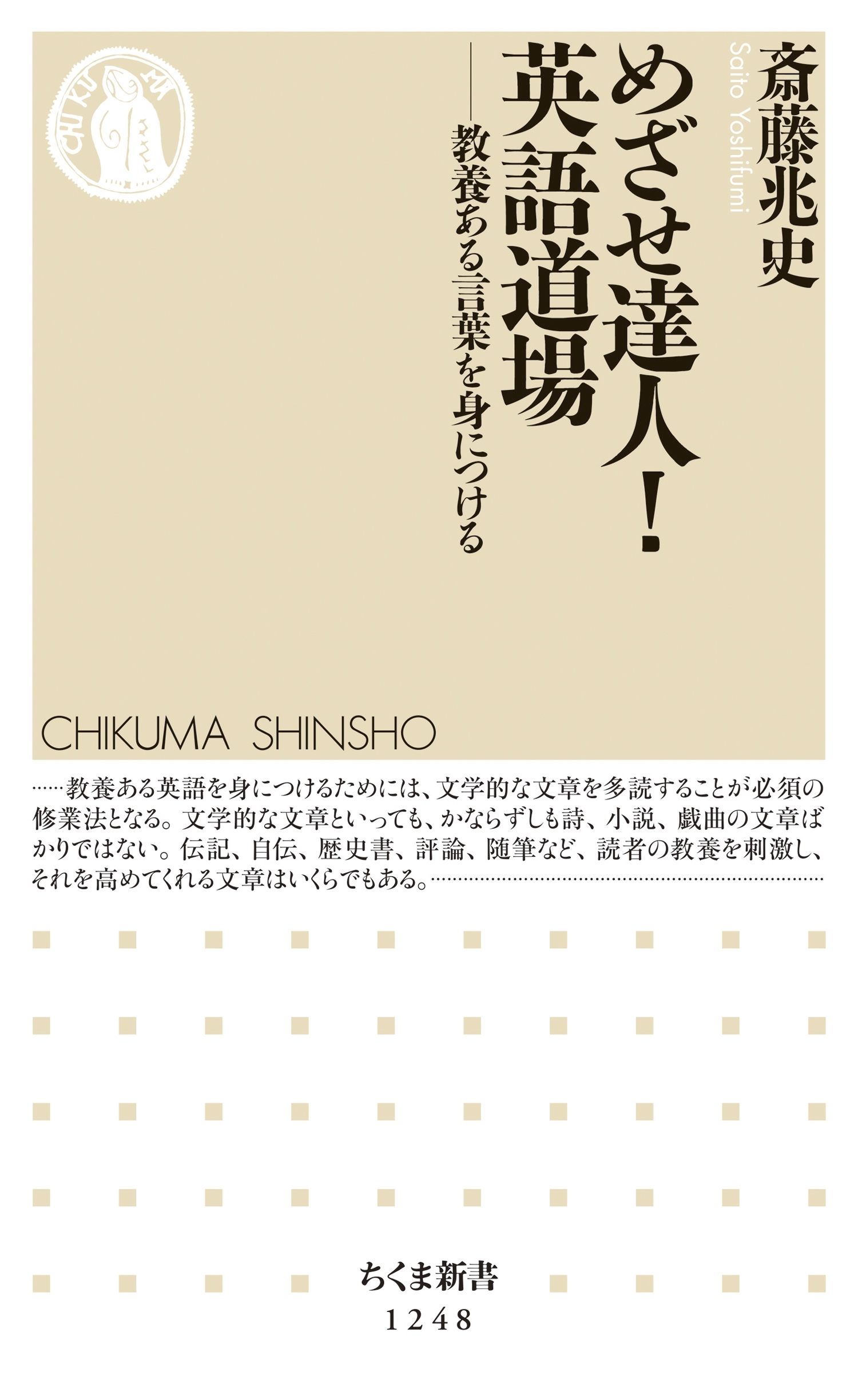 めざせ達人！　英語道場　──教養ある言葉を身につける