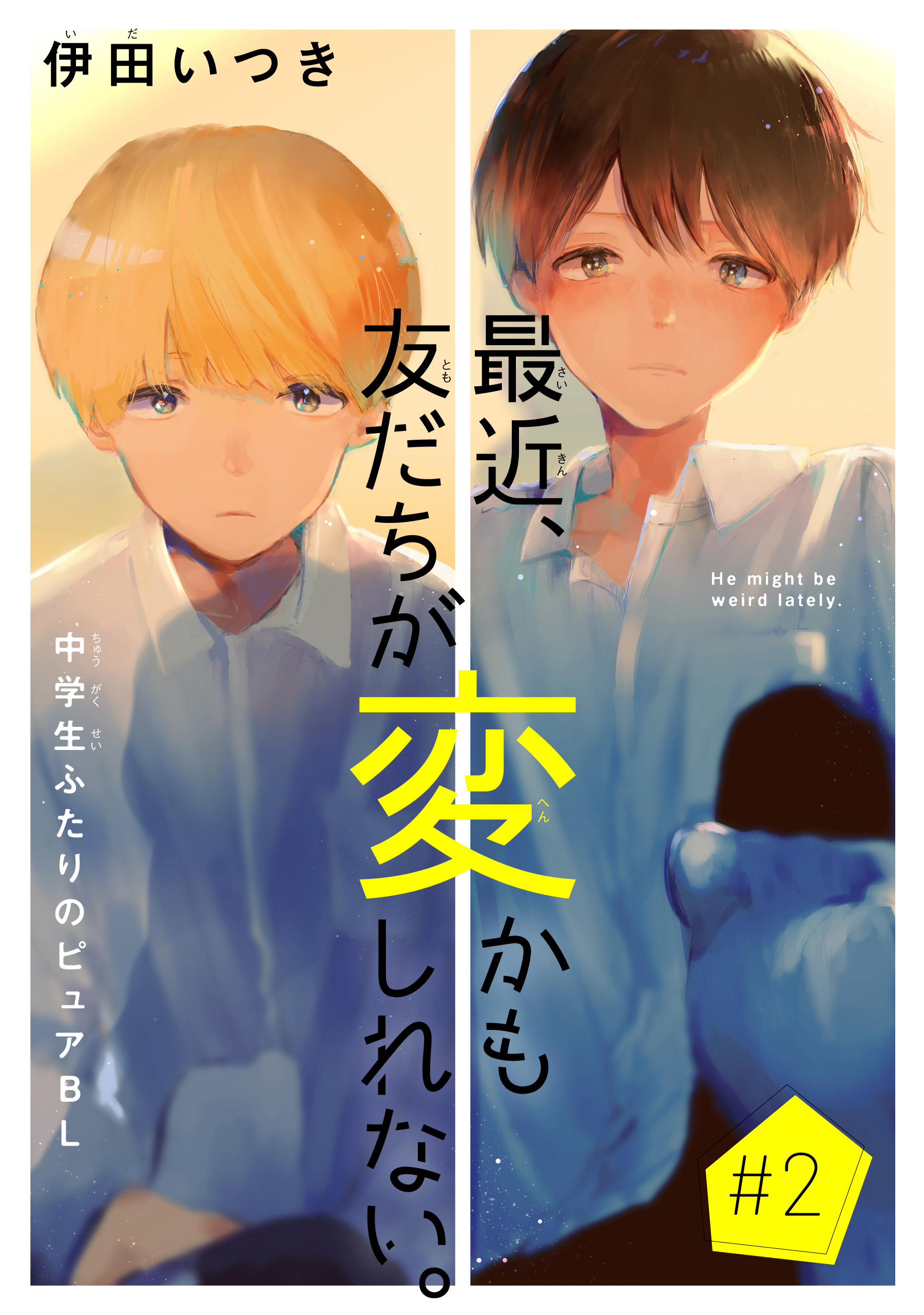 【期間限定　無料お試し版　閲覧期限2026年8月18日】最近、友だちが変かもしれない。［1話売り］　story02