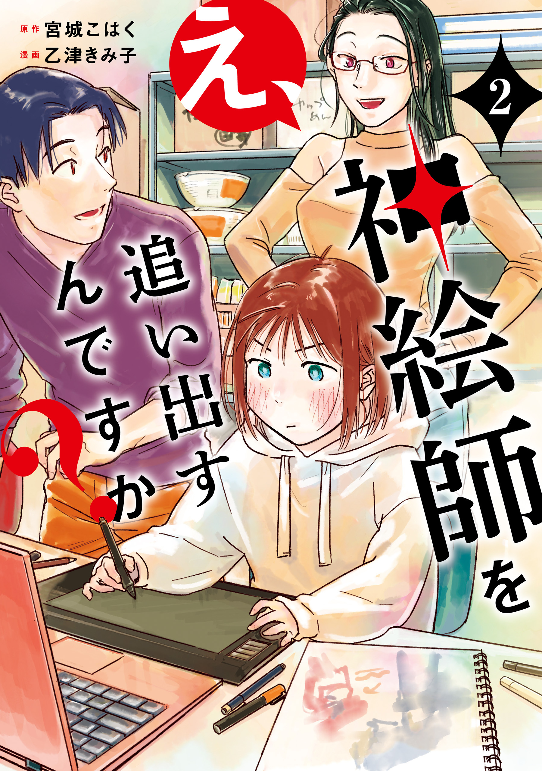 え、神絵師を追い出すんですか？　2