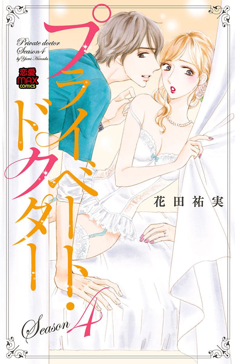 プライベート・ドクター【電子単行本】全巻(1-9巻 完結)|花田祐実|人気