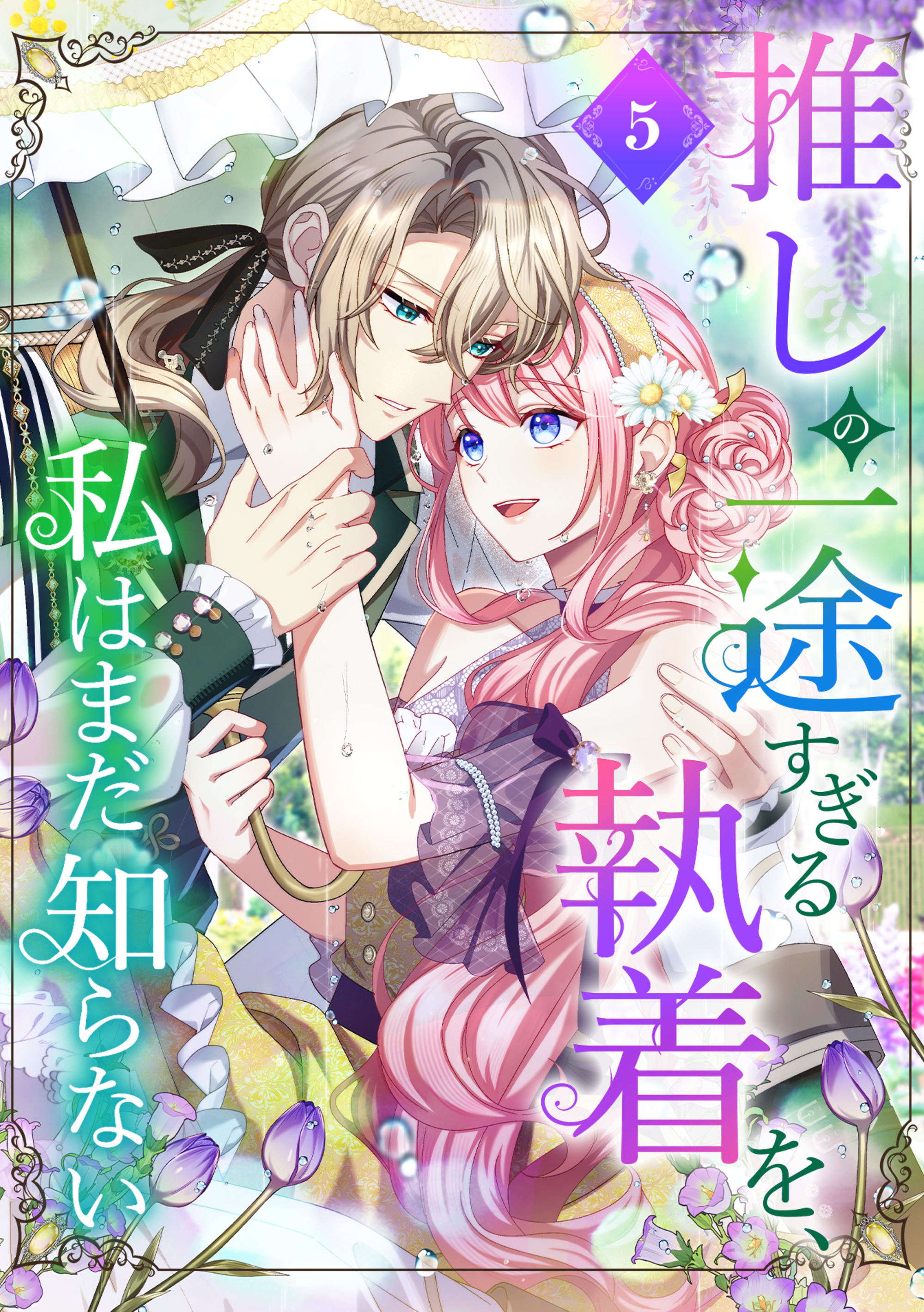 推しの一途すぎる執着を、私はまだ知らない【単行本版】 5巻