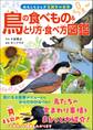 鳥の食べもの&とり方・食べ方図鑑