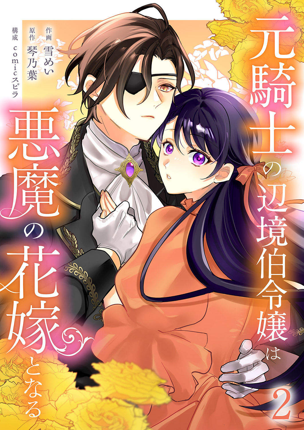 元騎士の辺境伯令嬢は悪魔の花嫁となる【電子単行本版／特典おまけ付き】