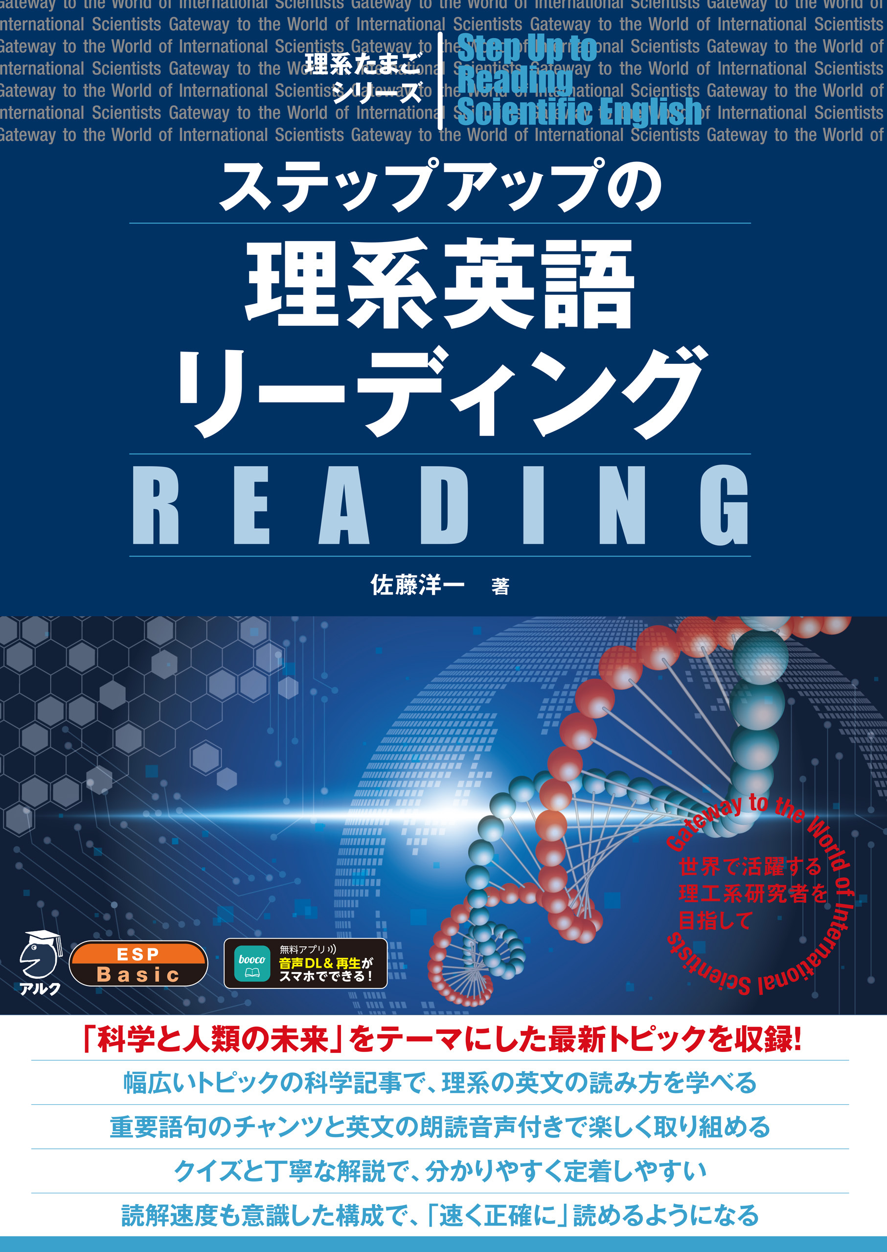 ステップアップの理系英語リーディング[音声DL付]