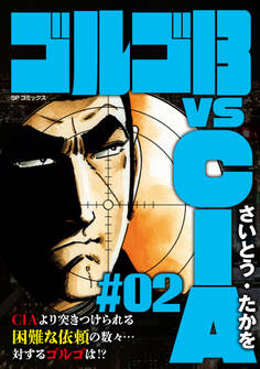 ゴルゴ13 vs