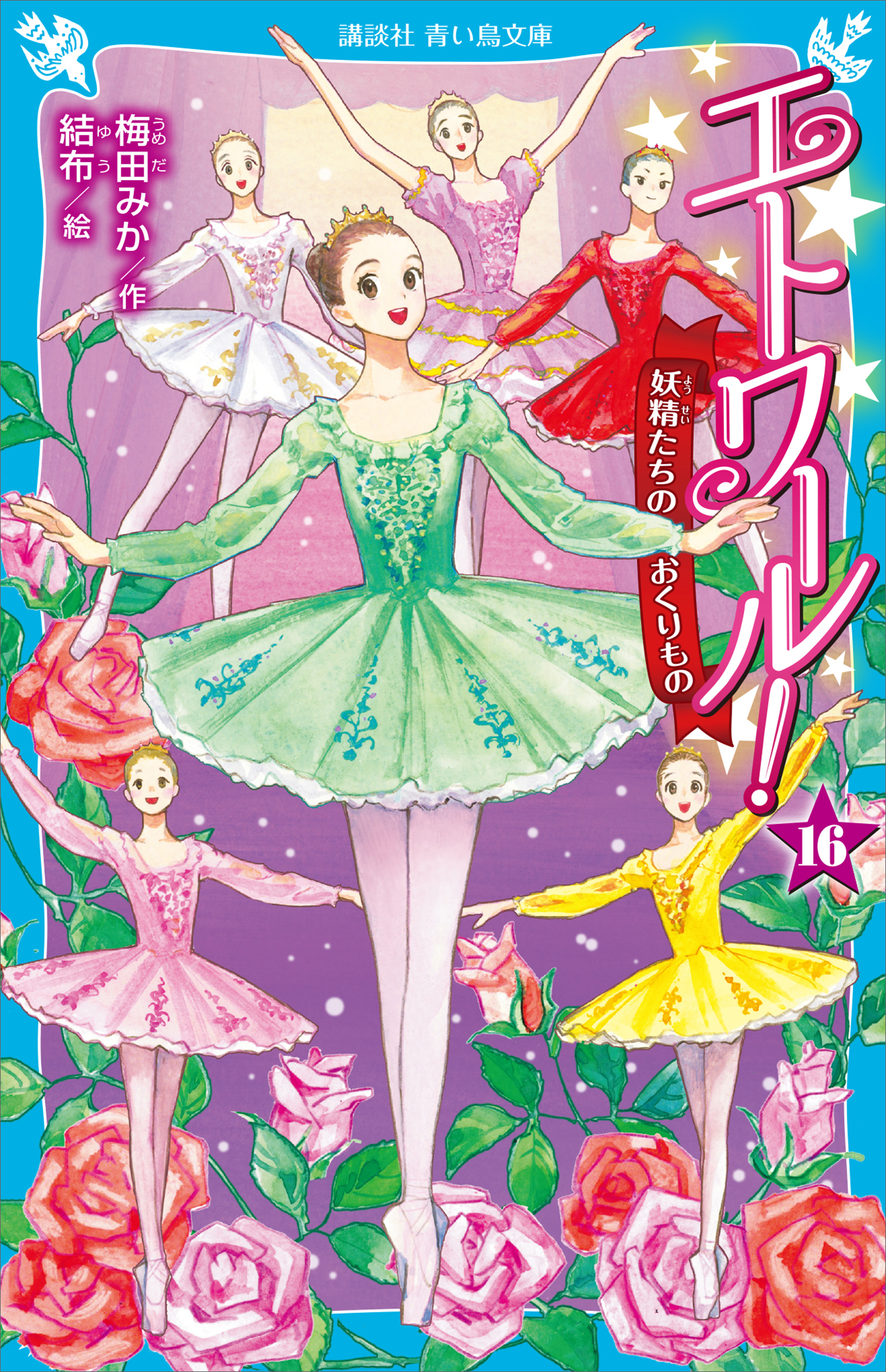 エトワール！１６　妖精たちのおくりもの