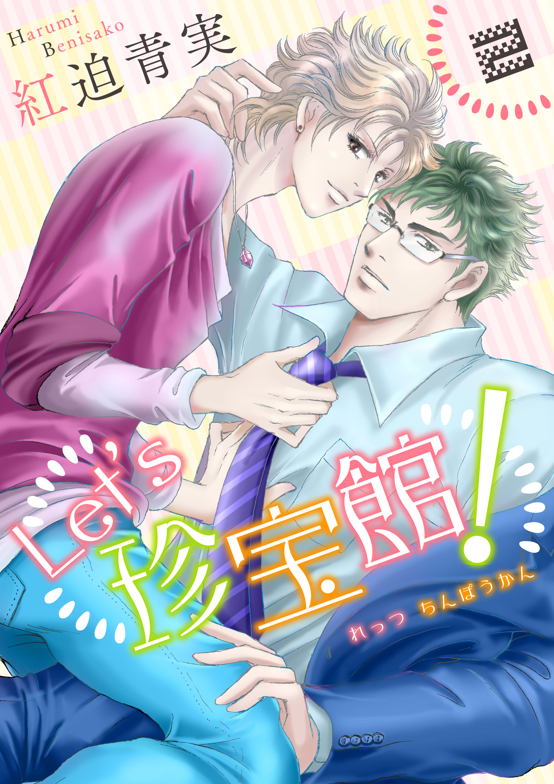 Let’s珍宝館！　2