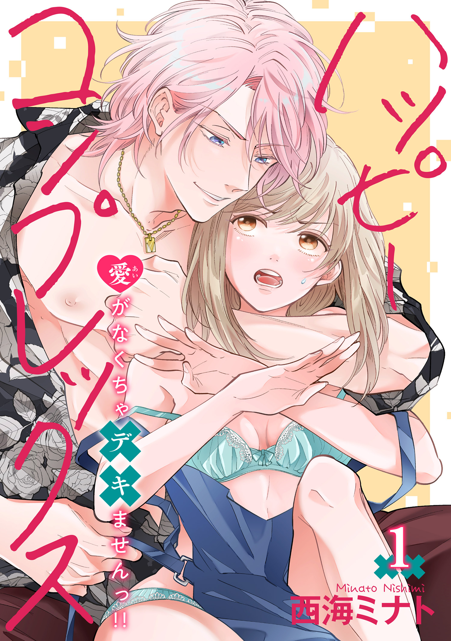 ハッピーコンプレックス 愛がなくちゃデキませんっ！！ 【短編】1