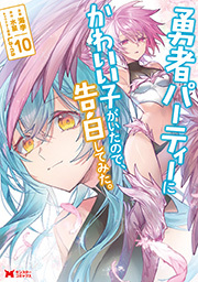 勇者パーティーにかわいい子がいたので、告白してみた。(コミック) ： 10