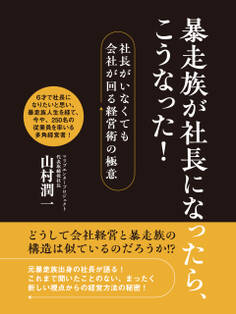 暴走族が社長になったら、こうなった!