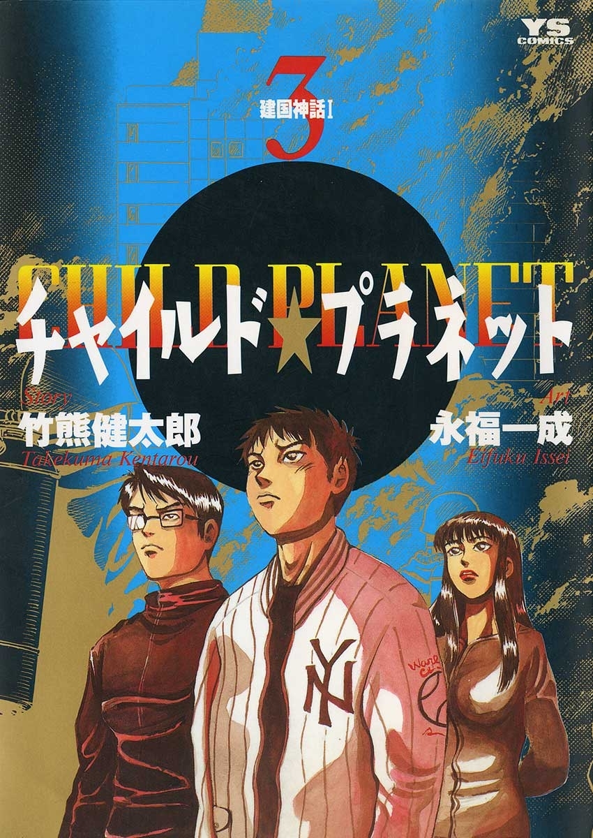 チャイルド☆プラネット1巻|竹熊健太郎,永福一成|人気漫画を無料で試し読み・全巻お得に読むならAmebaマンガ