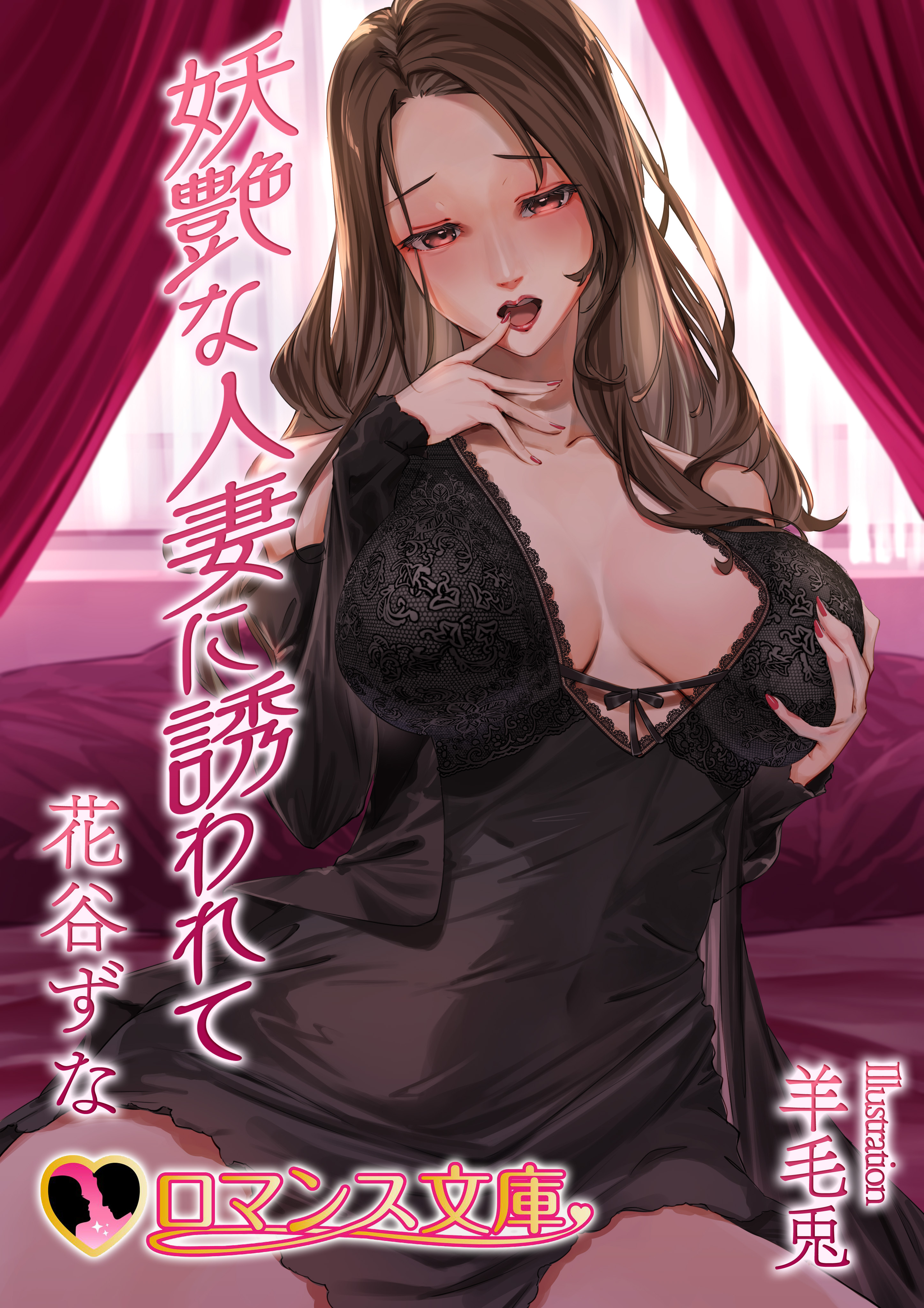 妖艶な人妻に誘われて