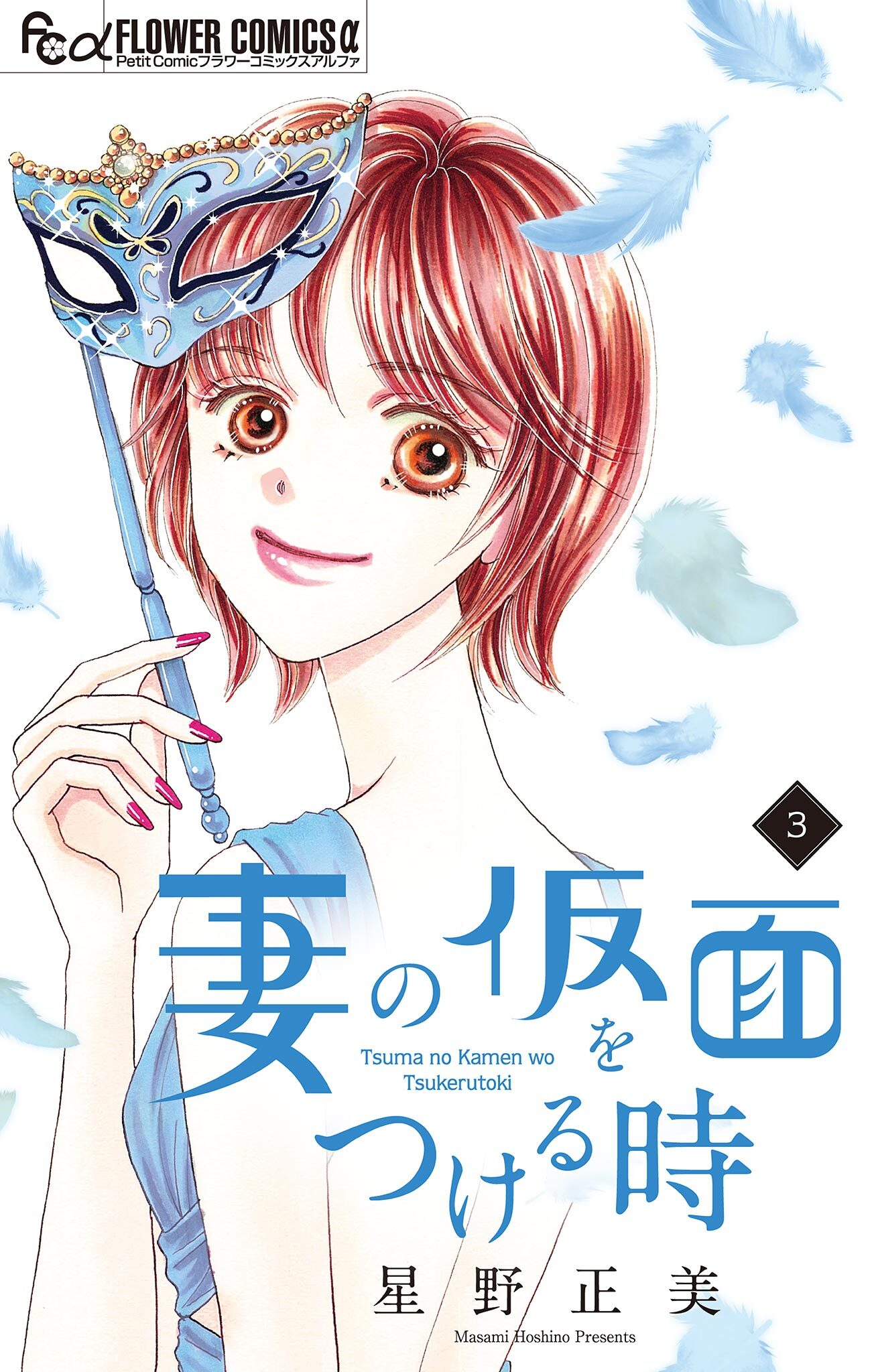 【期間限定　無料お試し版　閲覧期限2026年5月17日】妻の仮面をつける時【マイクロ】 3