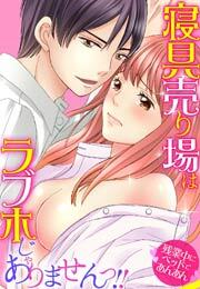 寝具売り場はラブホじゃありませんっ!!～残業中にベッドであんあん～