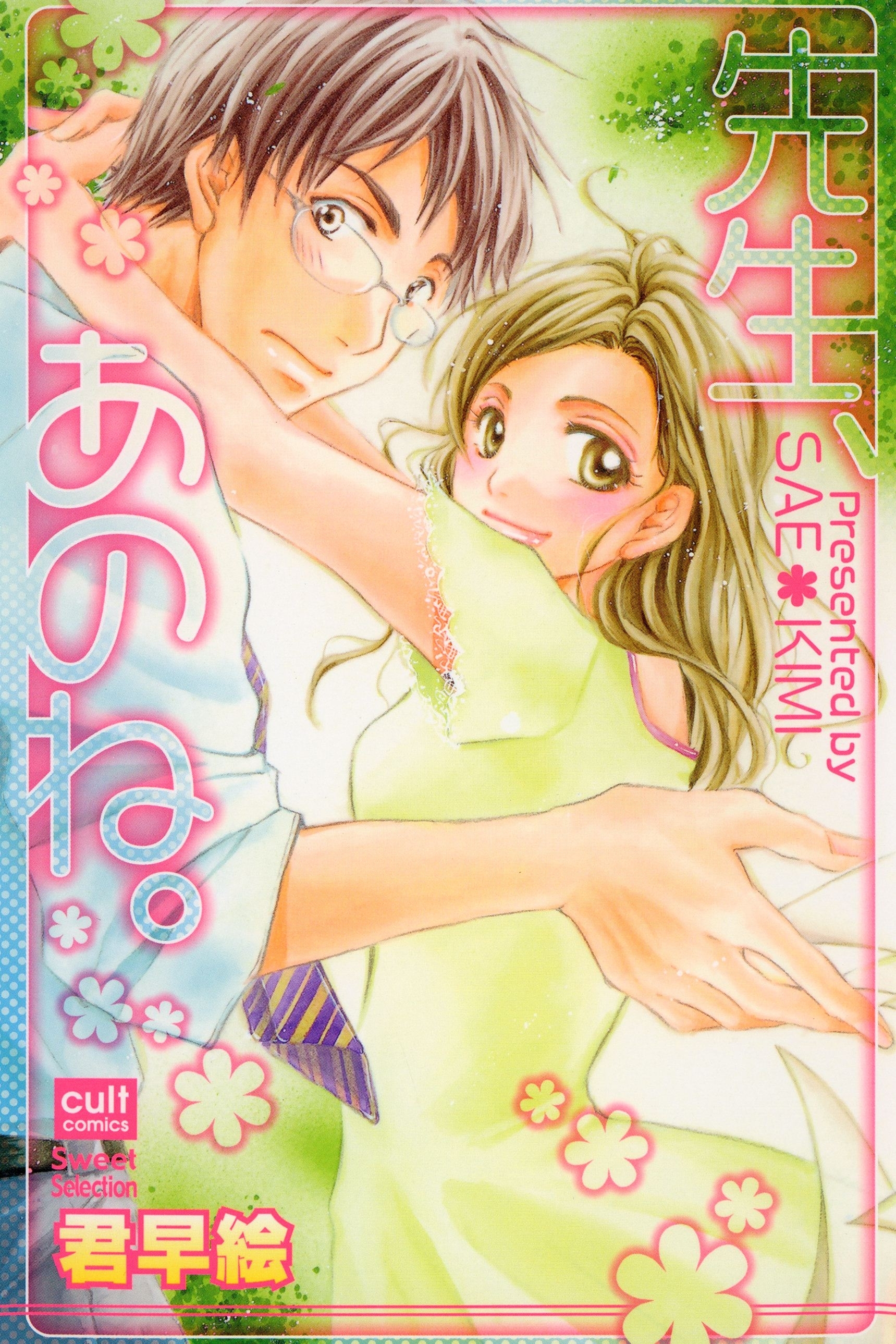 先生、あのね。