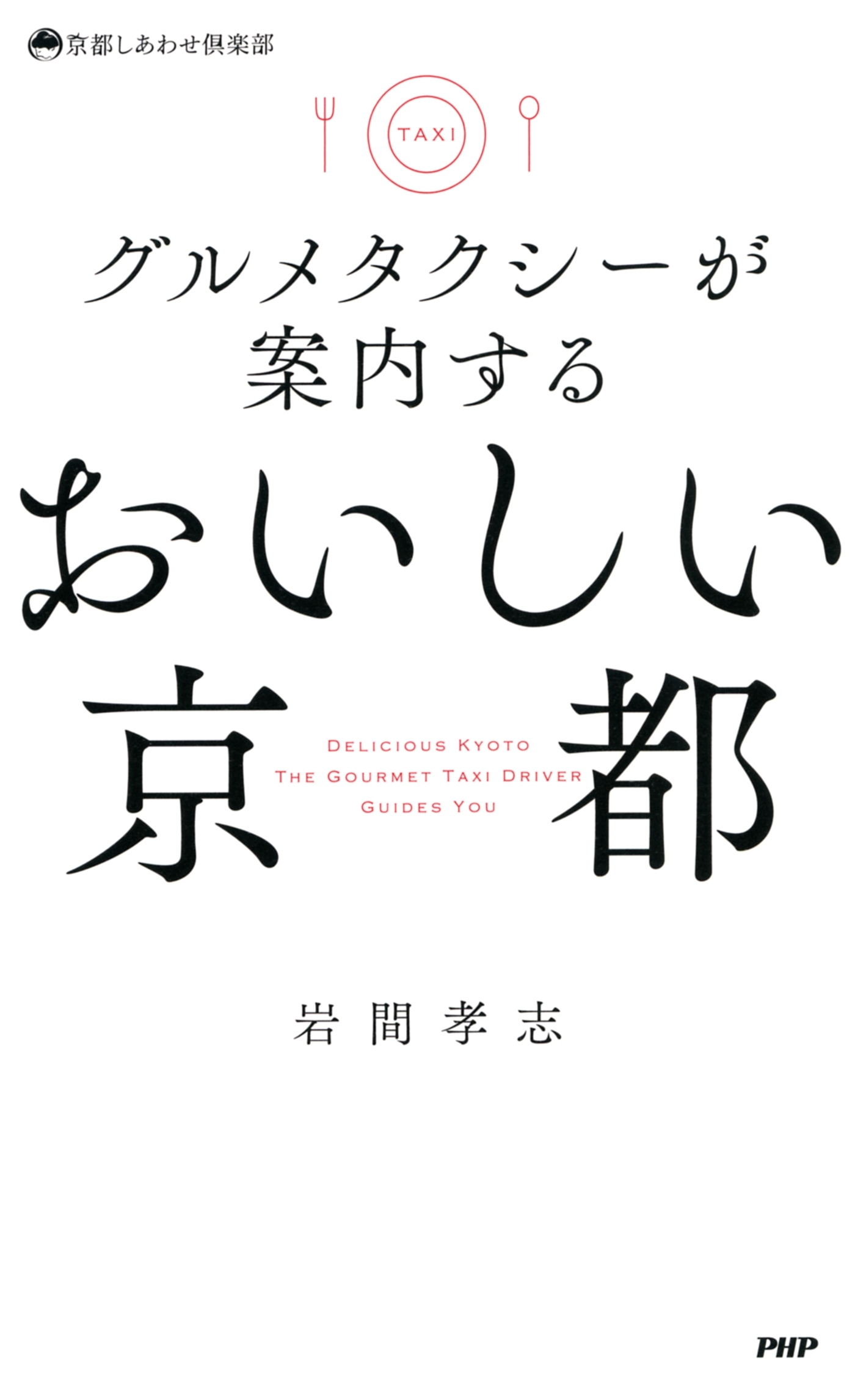 グルメタクシーが案内する おいしい京都