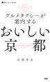 グルメタクシーが案内する おいしい京都
