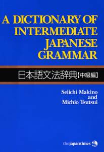 A Dictionary of Intermediate Japanese Grammar　日本語文法辞典【中級編】