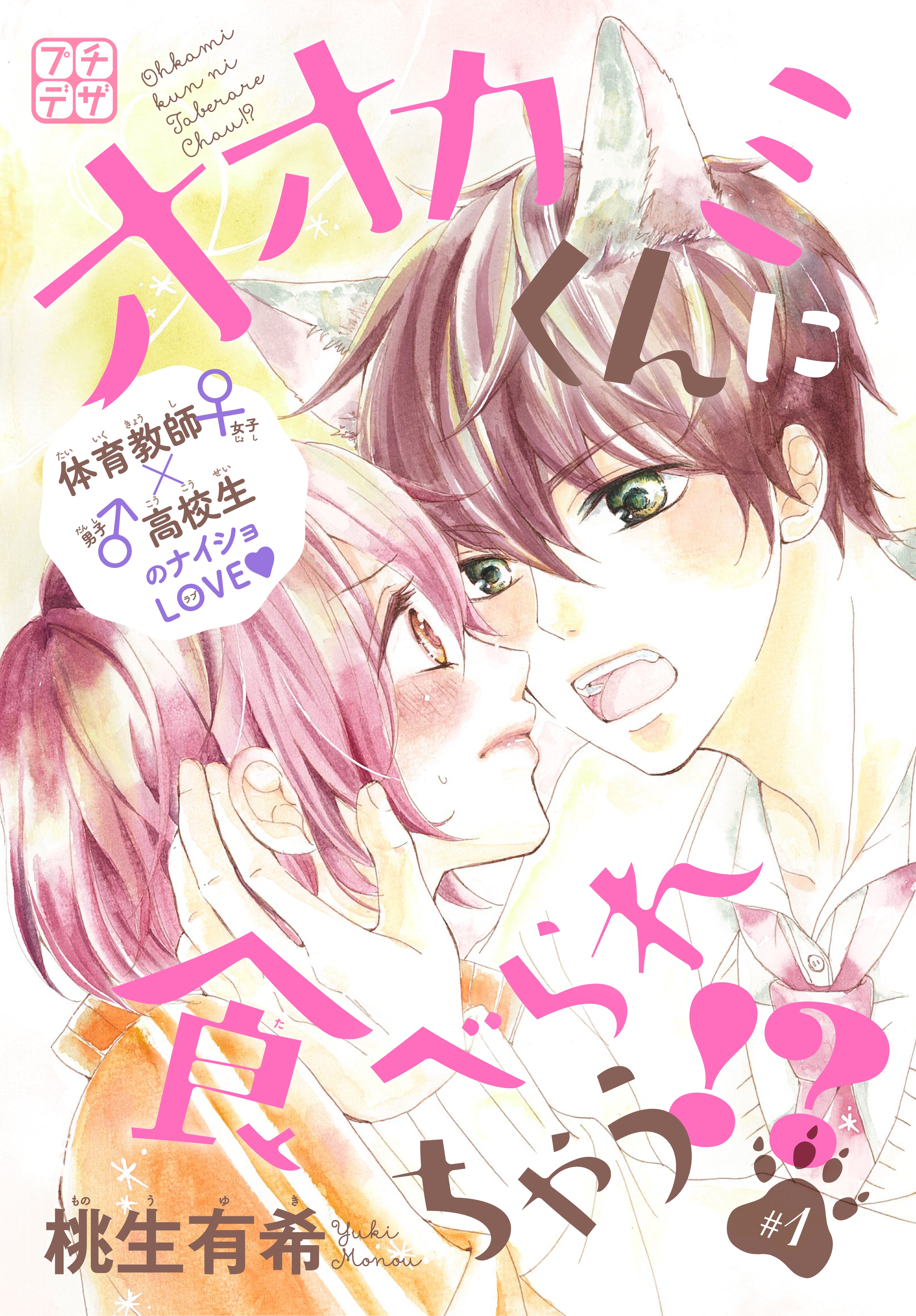 オオカミくんに食べられちゃう!?　プチデザ（１）