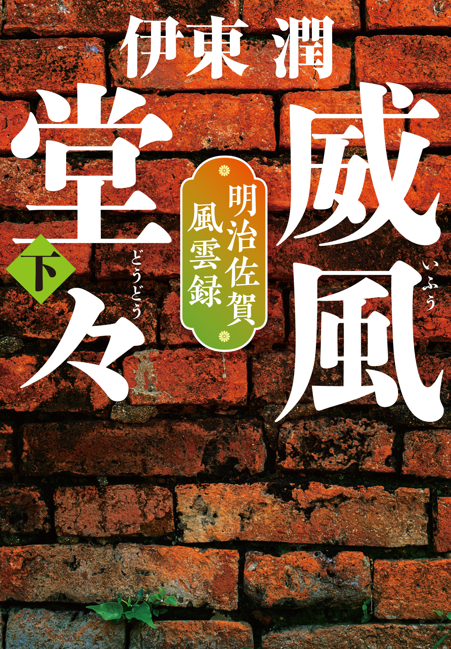 威風堂々＜文庫版＞