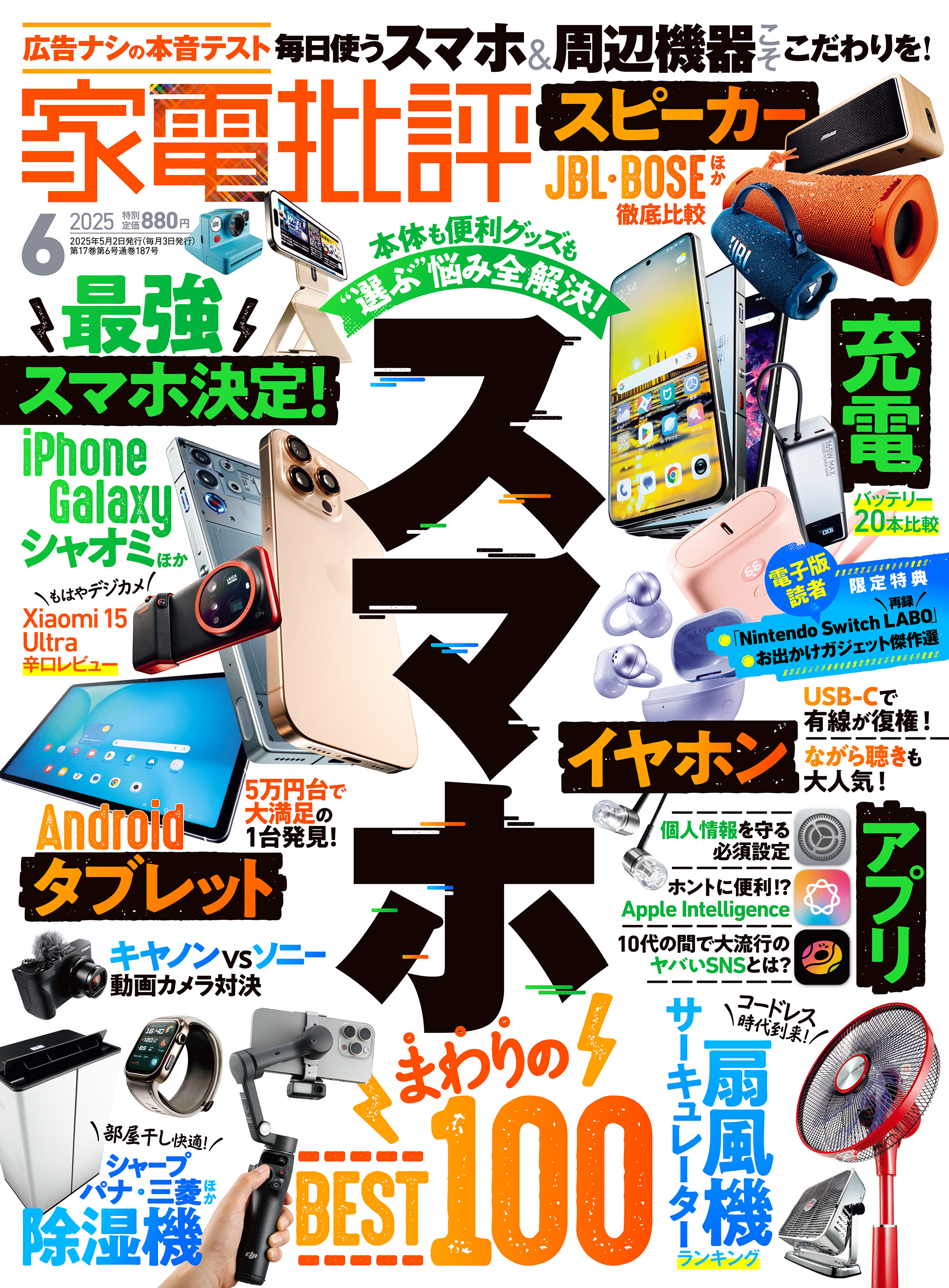 家電批評 2025年6月号【電子書籍版限定特典付き】
