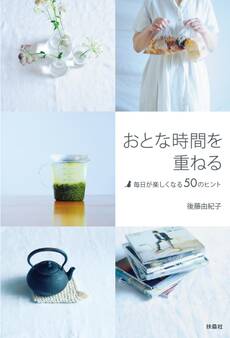 おとな時間を重ねる~毎日が楽しくなる50のヒント