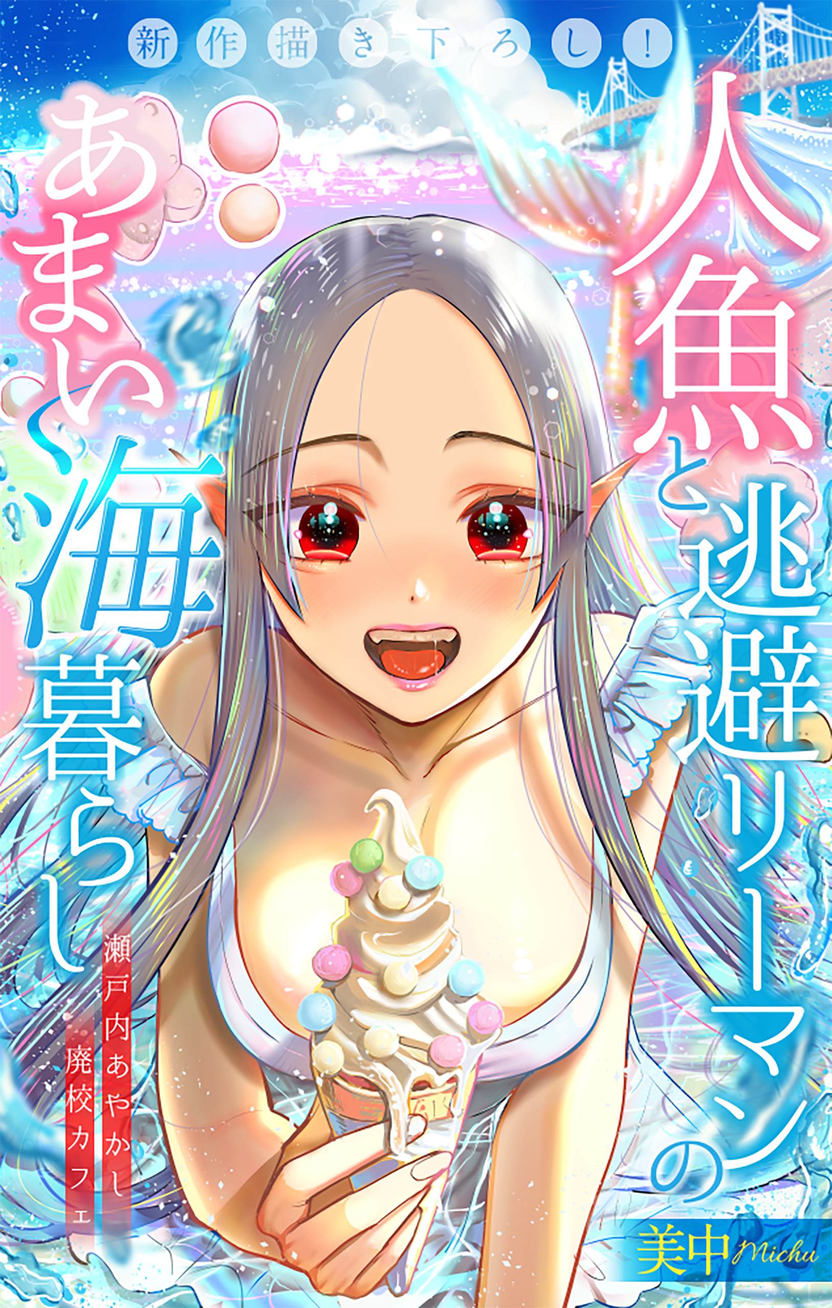 【期間限定　無料お試し版　閲覧期限2026年8月26日】人魚と逃避リーマンのあまい海暮らし ―瀬戸内あやかし廃校カフェ―［1話売り］　story01