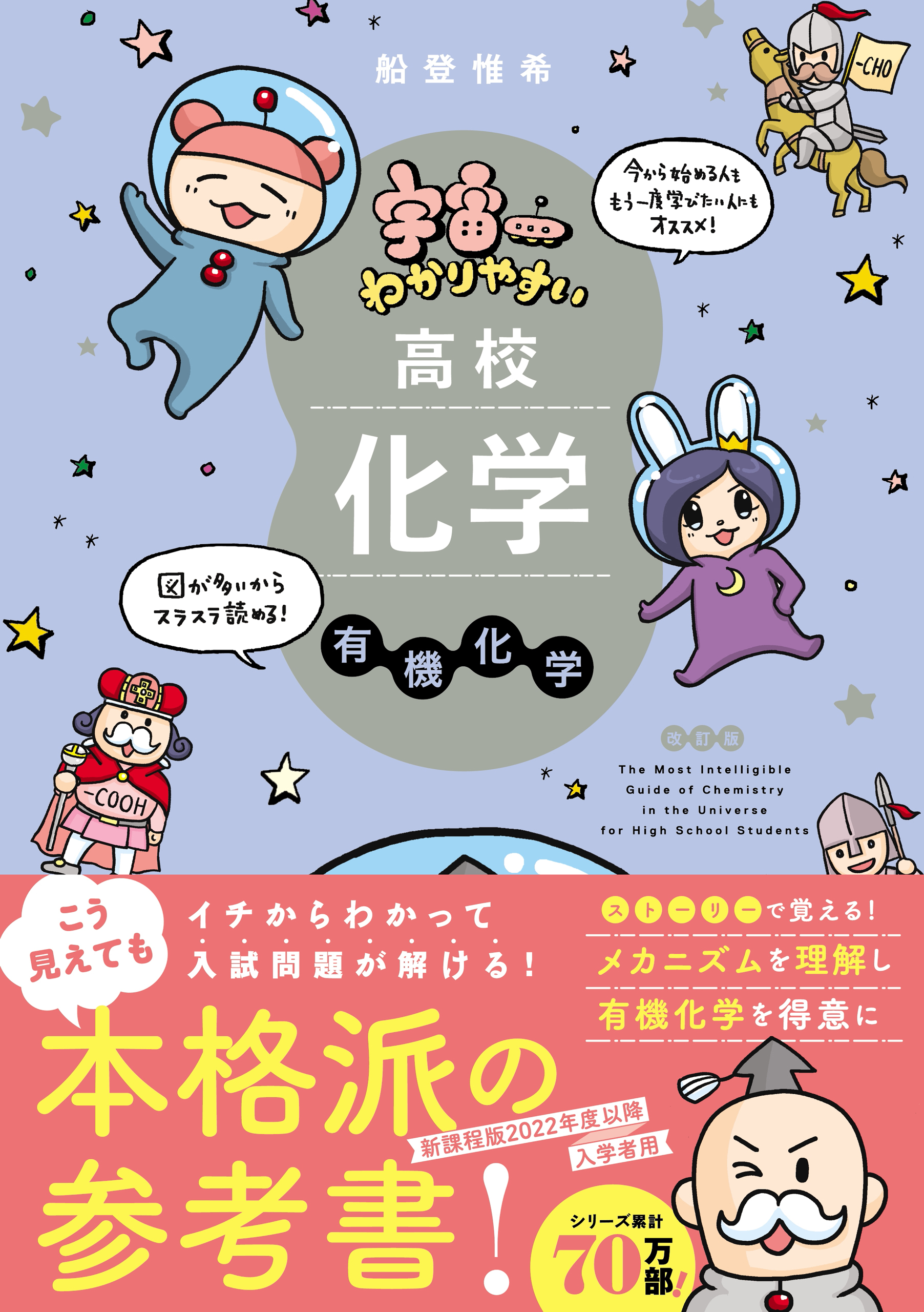 宇宙一わかりやすいシリーズ 宇宙一わかりやすい高校化学 有機化学 改訂版