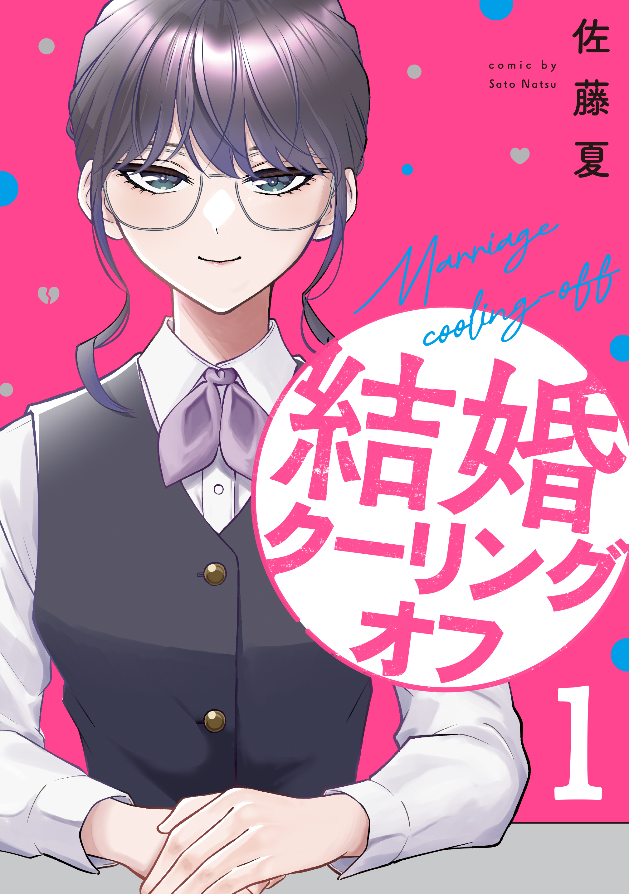 結婚クーリングオフ