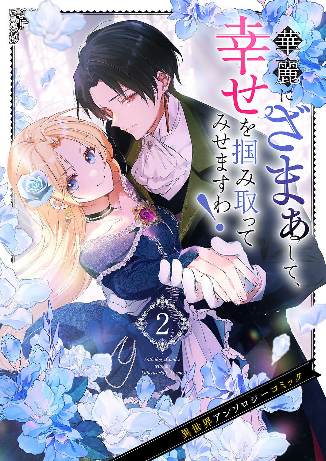 華麗にざまぁして、幸せを掴み取ってみせますわ！異世界アンソロジーコミック