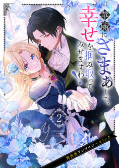 華麗にざまぁして、幸せを掴み取ってみせますわ!異世界アンソロジーコミック