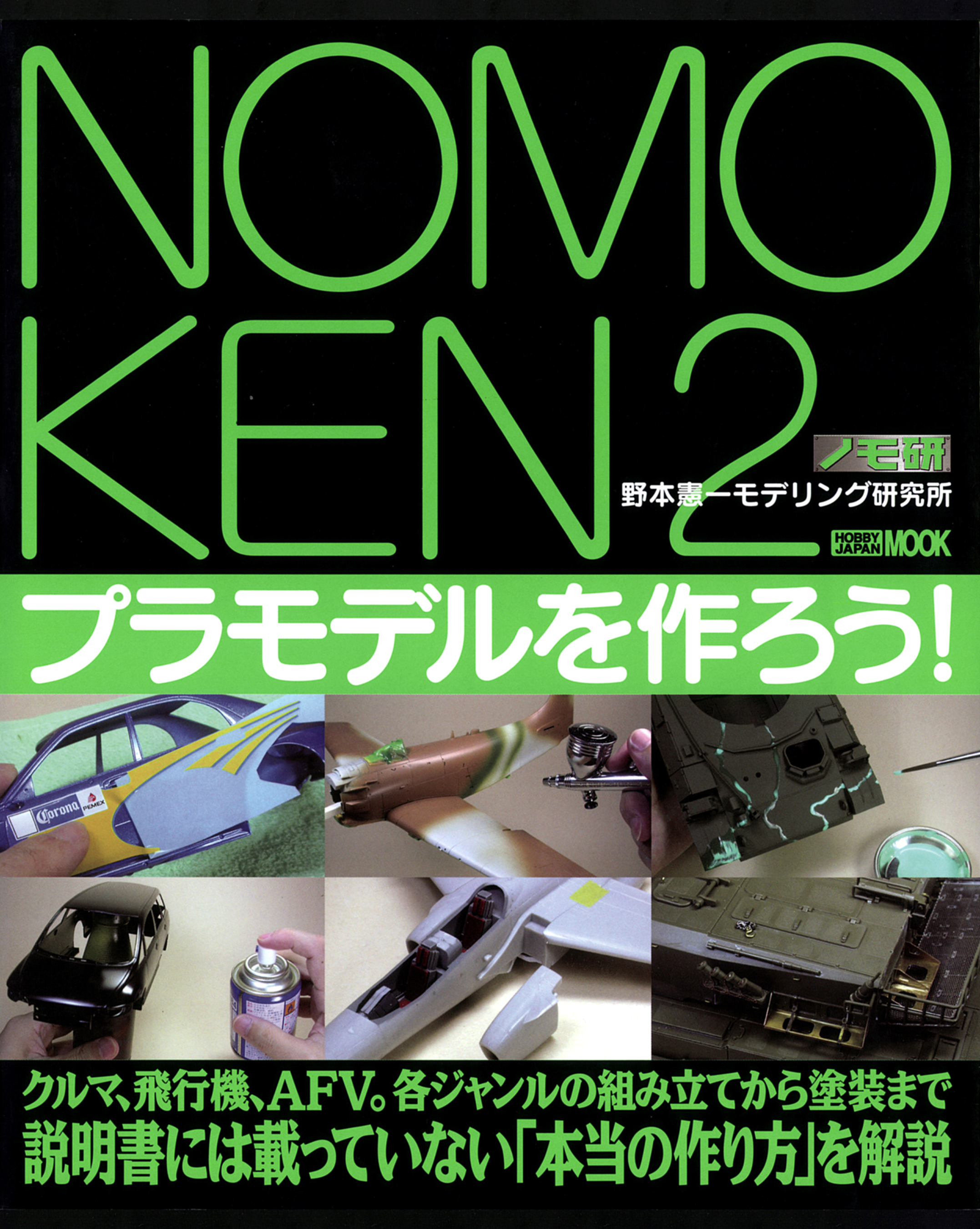NOMOKEN 2 野本憲一モデリング研究所 プラモデルを作ろう！