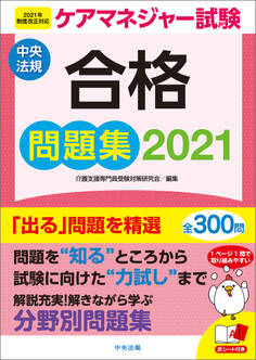 ケアマネジャー試験合格問題集2021