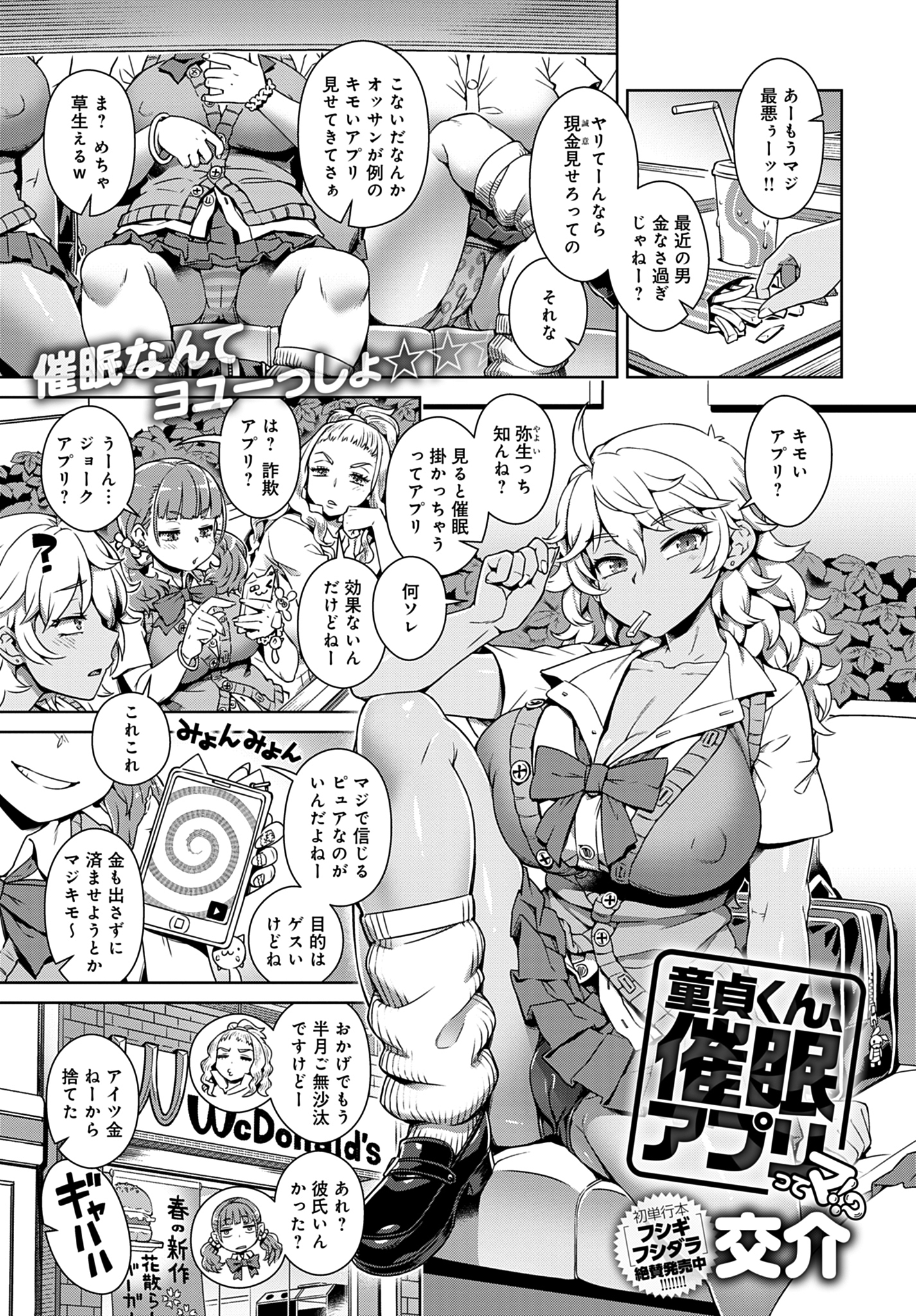 童貞くん、催眠アプリってマ！？